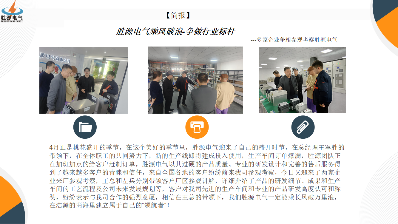 胜源电气乘风破浪-争做行业标杆